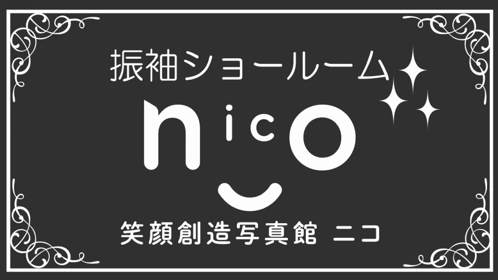 広島市中区で記念写真を撮るなら、笑顔創造写真館ニコ 八丁堀