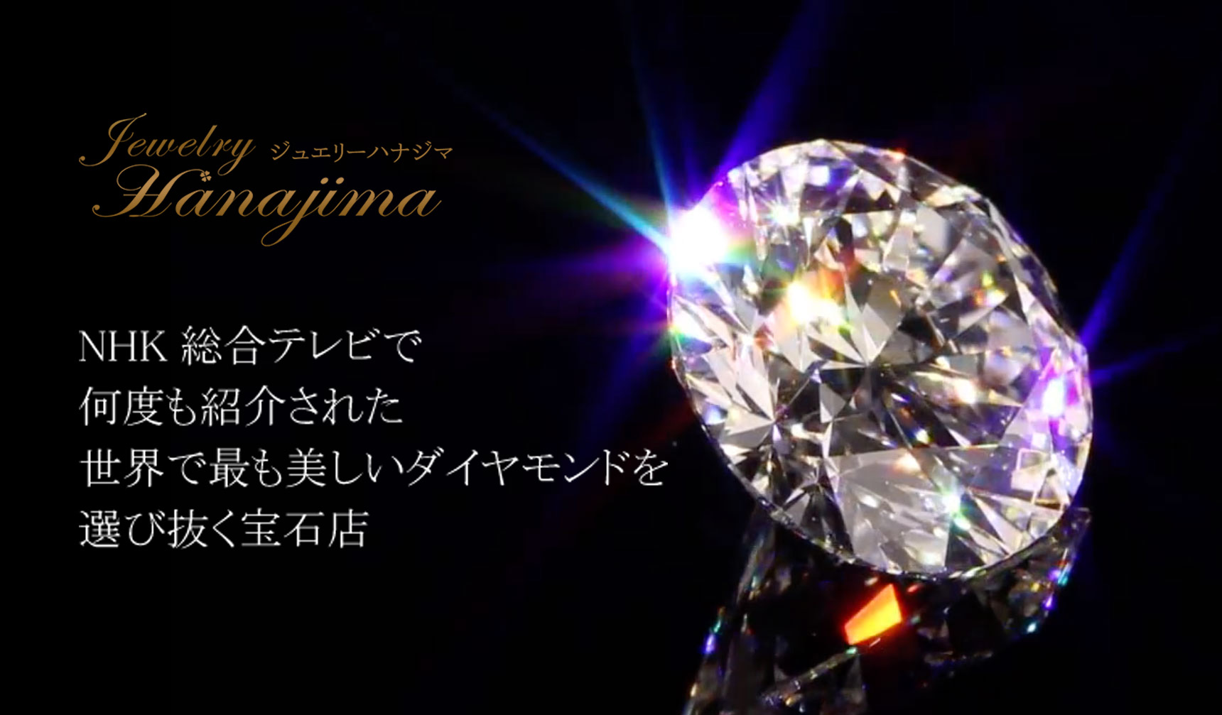 世界で最も美しいダイヤモンドを選び抜くジュエリーハナジマ
